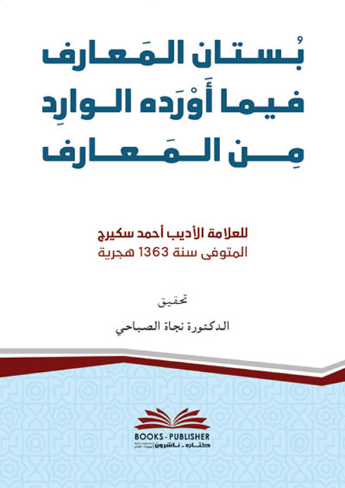 بستان المعارف فيما أورده الوارد من المعارف ( أبيض )