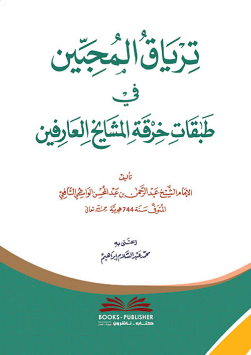 ترياق المحبين في طبقات خرقة المشايخ العارفين ( أبيض )