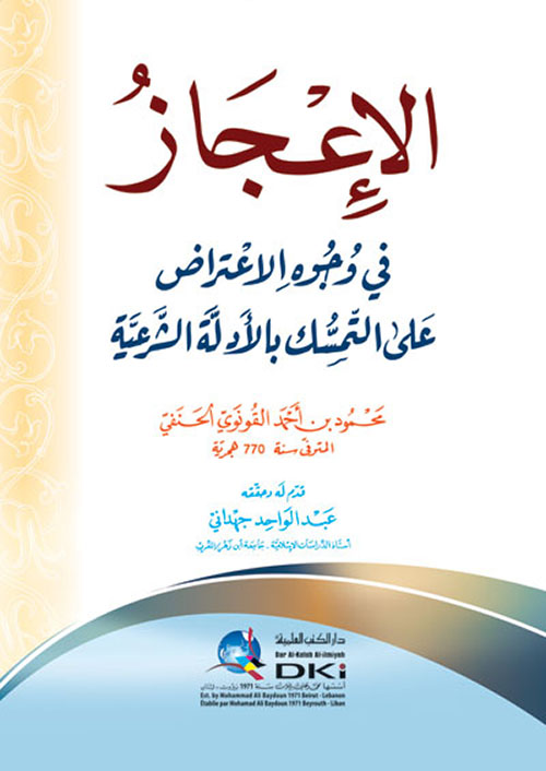 الإعجاز في وجوه الاعتراض على التمسك بالأدلة الشرعية ( أبيض )