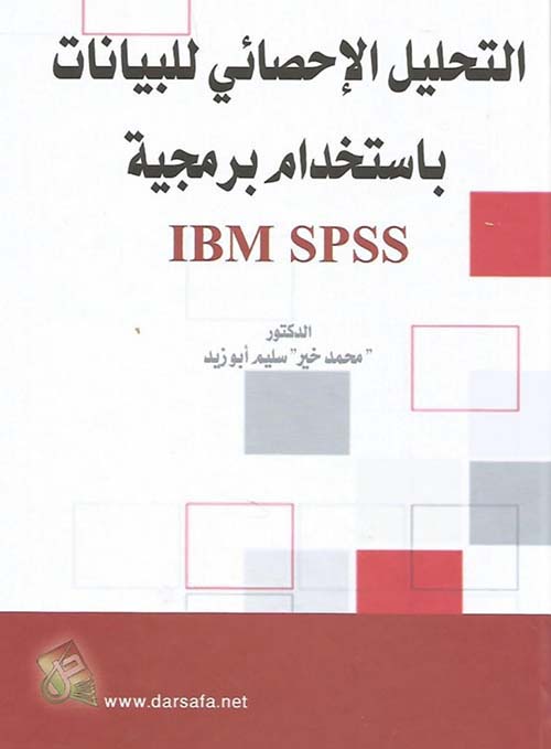 التحليل الإحصائي للبيانات بإستخدام برمجية IBM SPSS