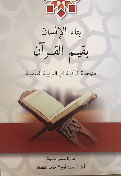 بناء الإنسان بقيم القرآن ؛ منهجية قرآنية في التربية القيمية