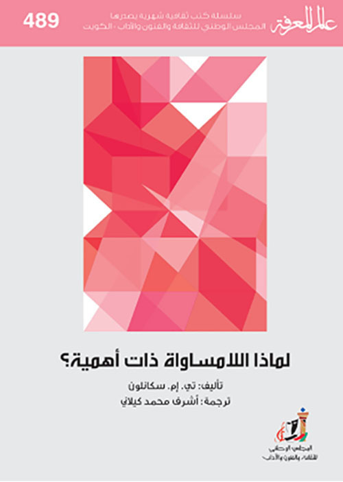 لماذا اللامساواة ذات أهمية ؟
العدد: 489