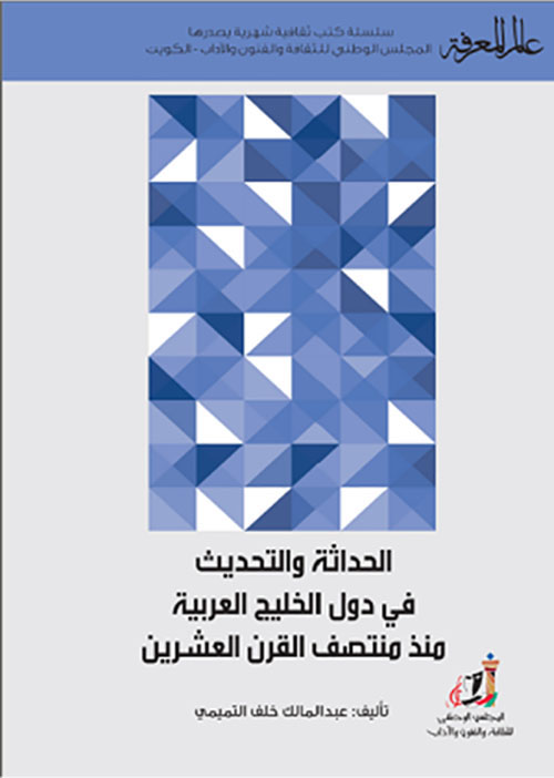الحداثة والتحديث في دول الخليج العربية منذ منتصف القرن العشرين
العدد : 467
