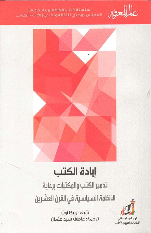 إبادة الكتب ؛
تدمير الكتب والمكتبات برعاية الأنظمة السياسية في القرن العشرين
العدد : 461