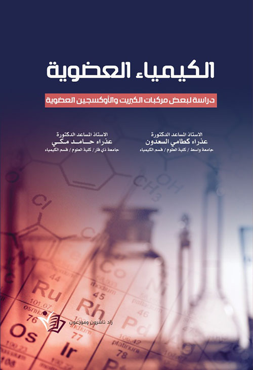 الكيمياء العضوية ؛ دراسة لبعض مركبات الكبريت والأوكسجين العضوية