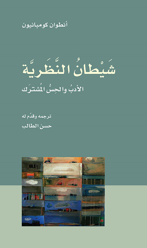 شيطان النظرية ؛ الأدب والحس المشترك