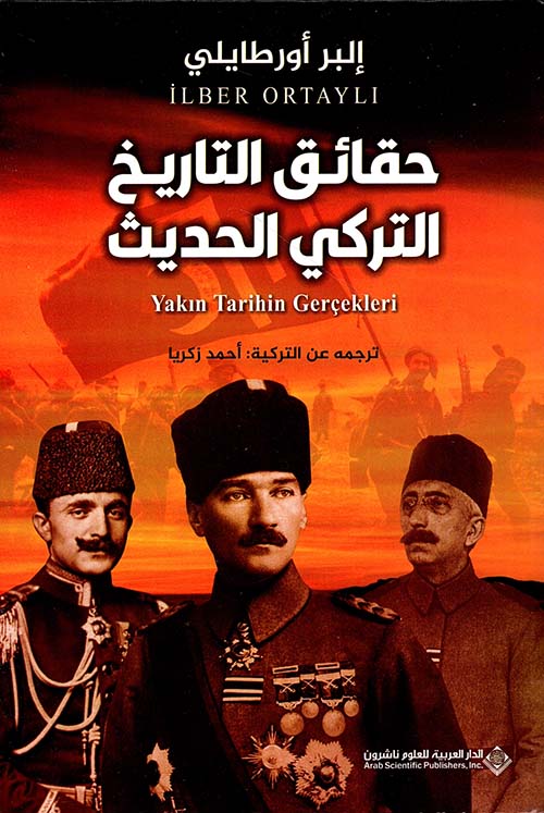 حقائق التاريخ التركي الحديث