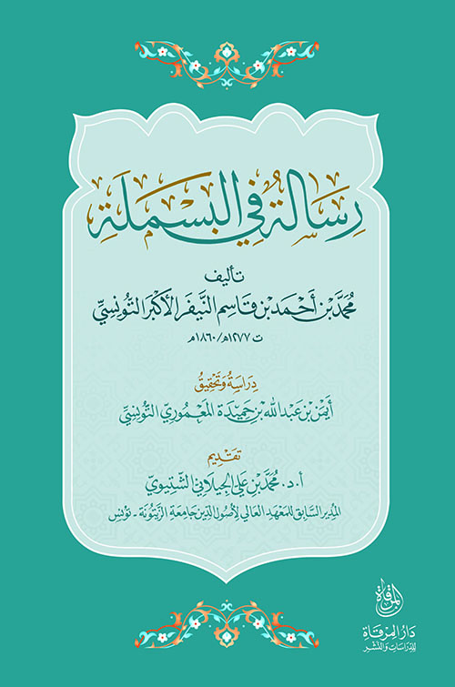 رسالة في البسملة