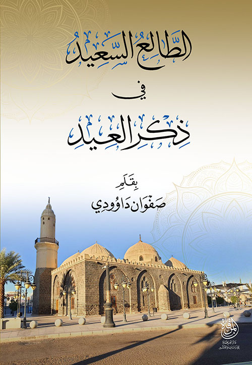 الطالع السعيد في ذكر العيد