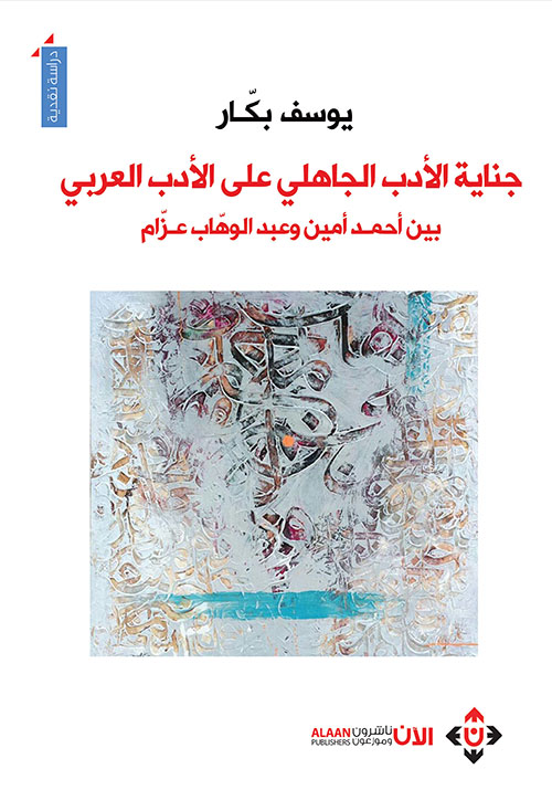 جناية الأدب الجاهلي على الأدب العربي.. بين أحمد أمين وعبد الوهاب عزام