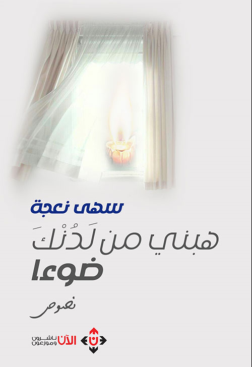 هبني من لدنك ضوءا