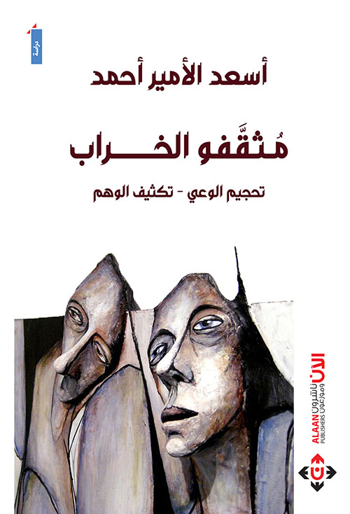 مثقفو الخراب.. تحجيم الوعي، تكثيف الوهم