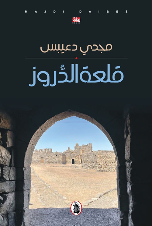 قلعة الدروز