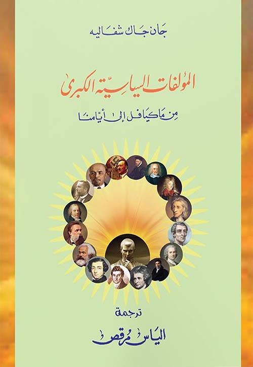 المؤلفات السياسية الكبرى