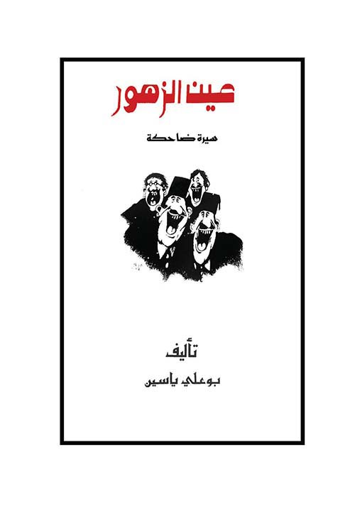 عين الزهور - سيرة ضاحكة