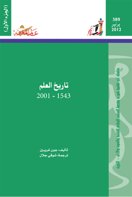تاريخ العلم (الجزء الأول) 1543 - 2001
العدد: 389 مع كتاب منارات ثقافية كويتية