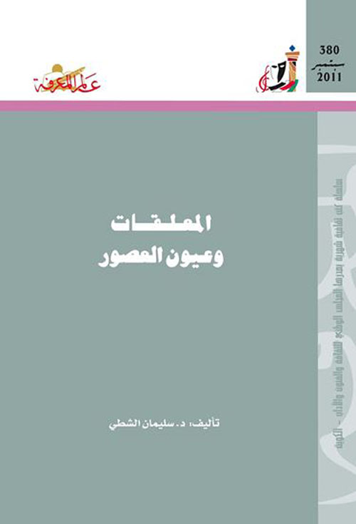 المعلقات وعيون العصور
العدد : 380