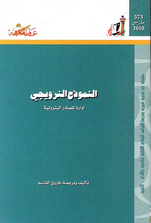 النموذج النرويجي
إدارة المصادر البترولية
العدد : 373 - مع كتاب الثقافة في الكويت