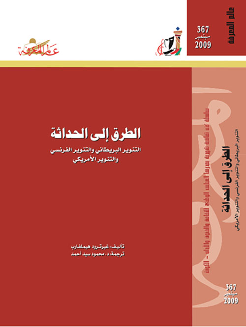 الطرق إلى الحداثة
التنوير البريطاني والتنوير الفرنسي والتنوير الأمريكي
العدد : 367