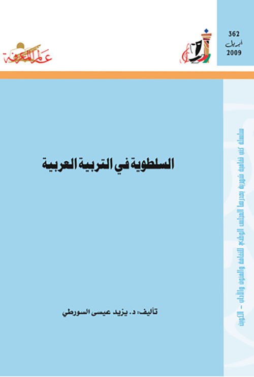 السلطوية في التربية العربية
العدد : 362