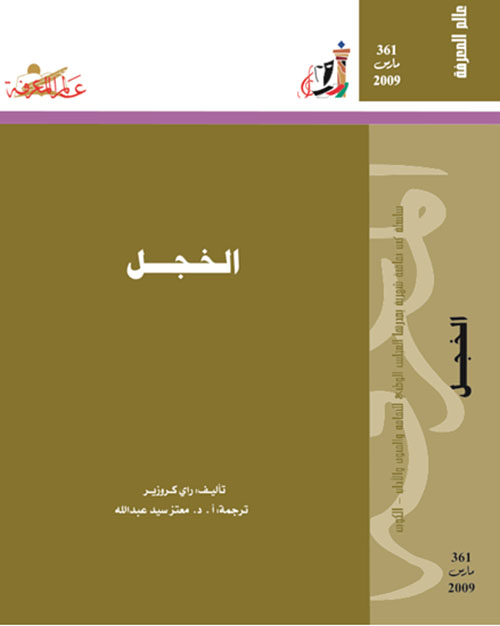 الخجل ؛ العدد361 - مع كتاب منارات ثقافية كويتية