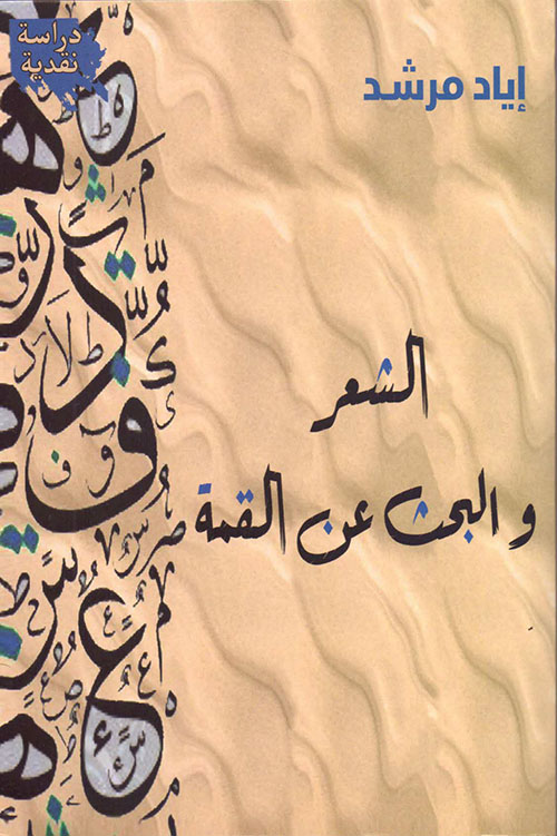 الشعر والبحث عن القمة