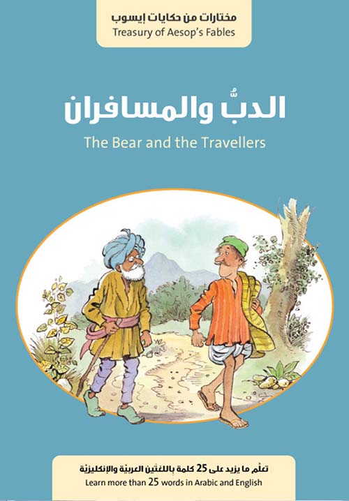 الدب والمسافران The Bear and the Travellers