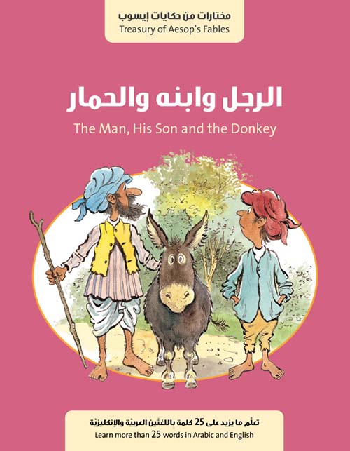 الرجل وإبنه والحمار The Man, His Son and the Donkey