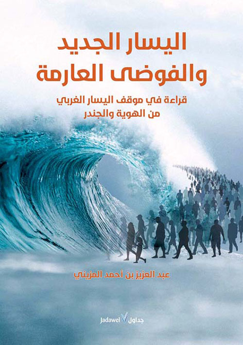 اليسار الجديد والفوضى العارمة ؛ قراءة في موقف اليسار الغربي من الهوية والجندر