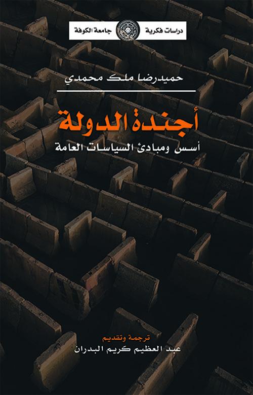 أجندة الدولة - أسس ومبادئ السياسات العامة