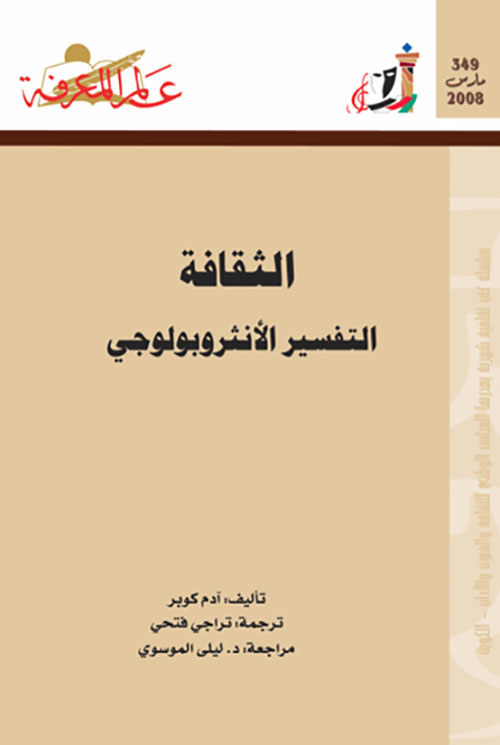 الثقافة ؛ التفسير الأنثروبولوجي - العدد : 349