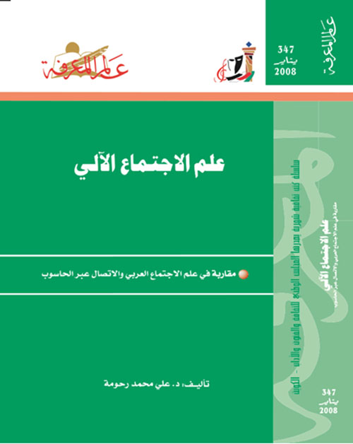 علم الاجتماع الآلي
مقاربة في علم الاجتماع العربي والاتصال عبر الحاسوب
العدد : 347