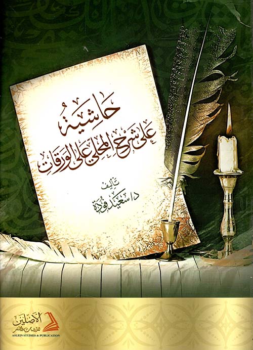 حاشية على شرح المحلي على الورقات ( شاموا )