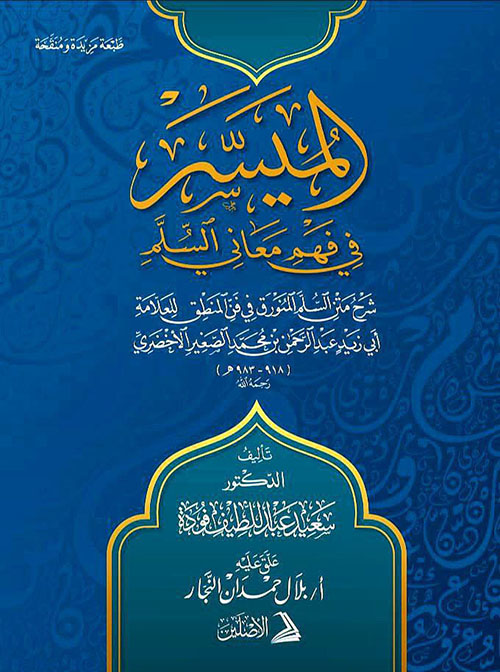 الميسر لفهم معاني السلم ( شاموا )