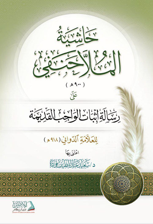 حاشية الملا حنفي على رسالة إثبات الواجب القديمة ( شاموا )