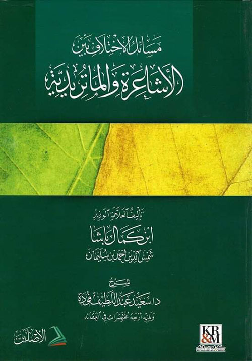 مسائل الخلاف بين الأشاعرة والماتريدية ( شاموا )