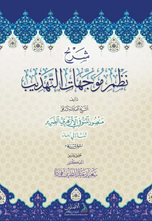شرح نظم موجهات التهذيب للشيخ منصور المنوفي ( شاموا )