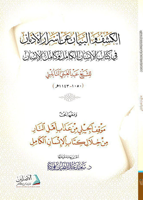 الكشف والبيان عن أسرار الأديان في كتاب الإنسان الكامل وكامل الإنسان ( شاموا )