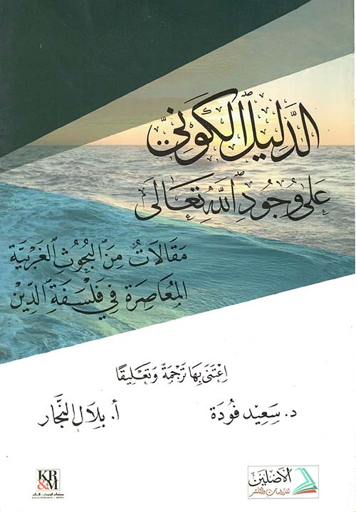 الدليل الكوني على وجود الله ( مقالات من البحوث الغربية المعاصرة في فلسفة الدين ) ( أبيض )