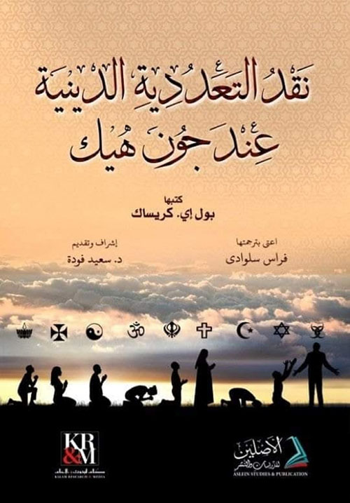 نقد التعددية الدينية عند جون هيك