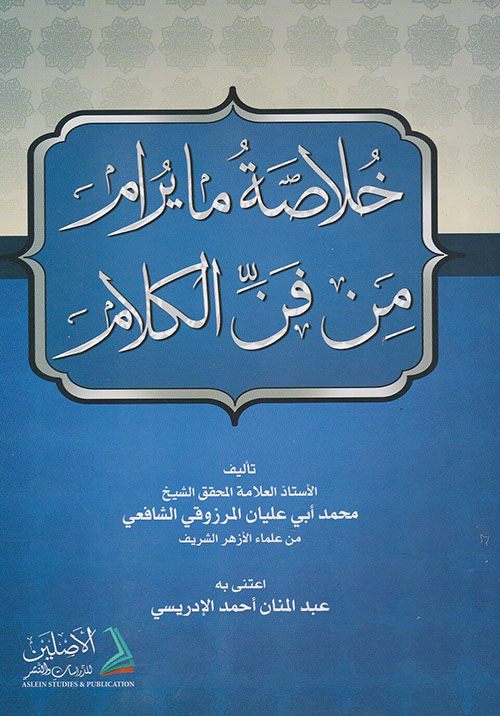 خلاصة ما يرام من فن الكلام ( أبيض )