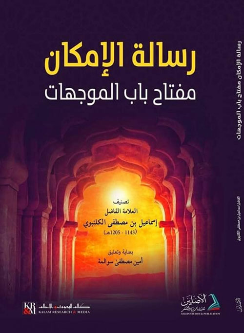 رسالة الإمكان ؛ مفتاح باب الموجهات ( شاموا )