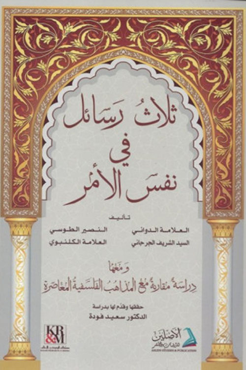 ثلاث رسائل في نفس الأمر ( شاموا )