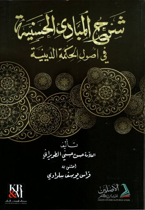شرح المبادئ الحسنية في أصول الحكمة الدينية ( أبيض )