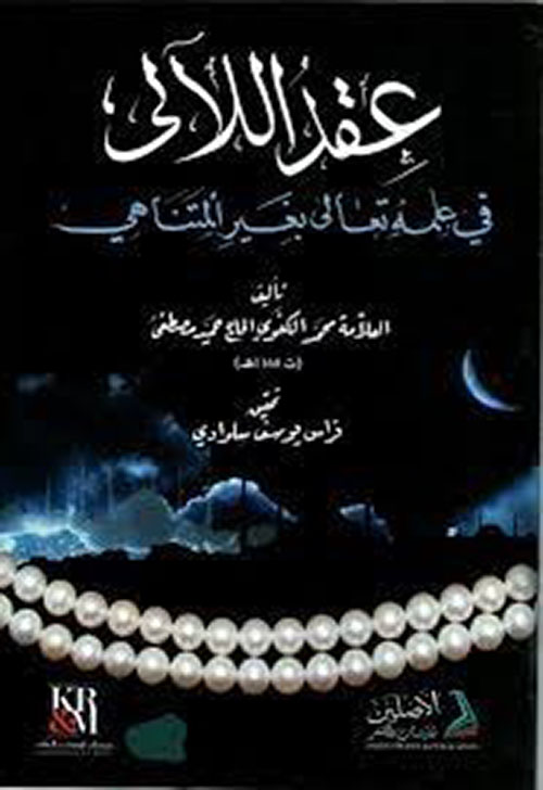 عقد اللآلي في علمه تعالى بغير المتناهي ( أبيض )