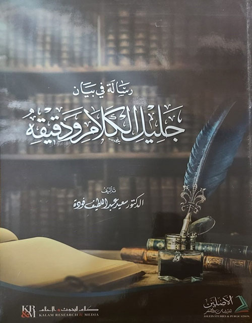 رسالة في بيان جليل الكلام ودقيقه ( شاموا )