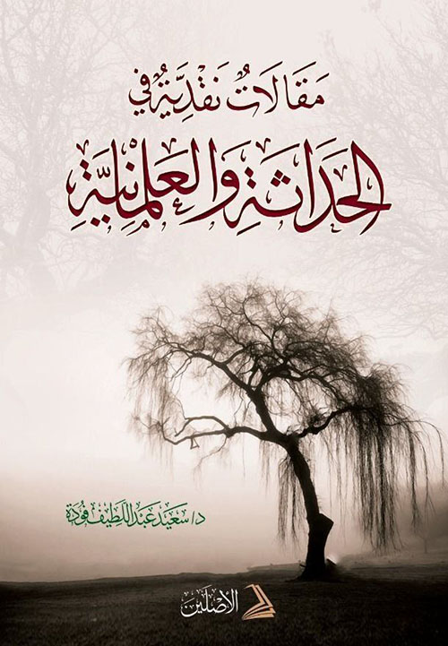 مقالات نقدية في الحداثة والعلمانية ( أبيض )