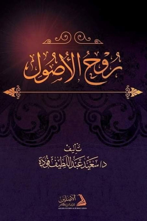 روح الأصول ( شاموا )