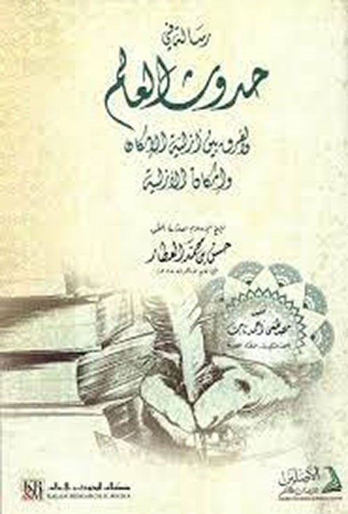 رسالة في حدوث العالم ( شاموا )