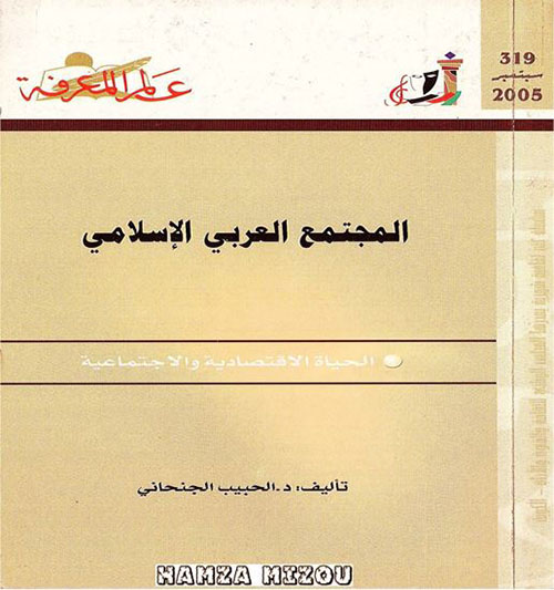 المجتمع العربي الإسلامي
الحياة الاقتصادية والاجتماعية
العدد : 319